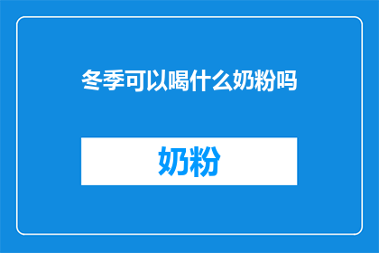 冬季可以喝什么奶粉吗
