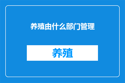 养殖由什么部门管理