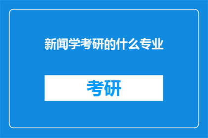 新闻学考研的什么专业