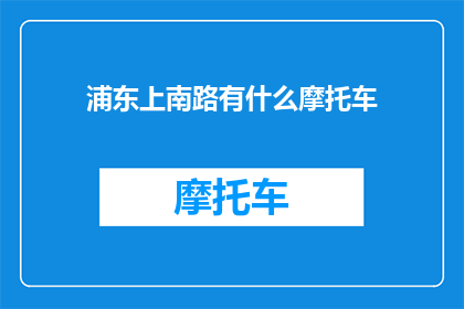 浦东上南路有什么摩托车