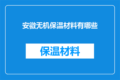 安徽无机保温材料有哪些