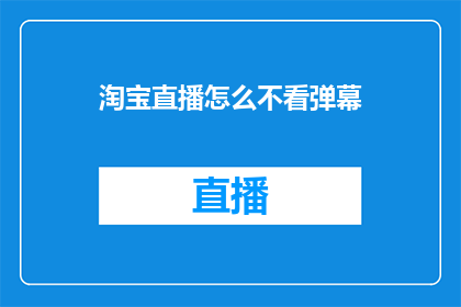 淘宝直播怎么不看弹幕