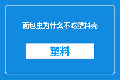 面包虫为什么不吃塑料壳