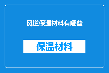 风道保温材料有哪些