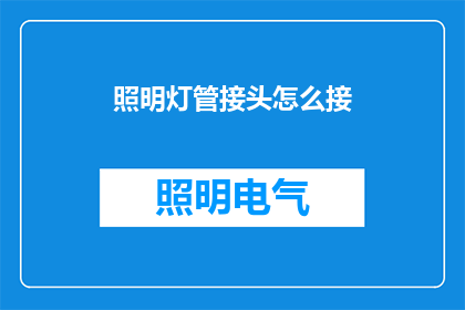 照明灯管接头怎么接