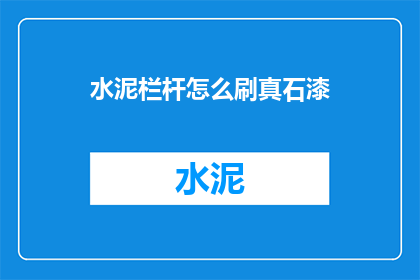 水泥栏杆怎么刷真石漆