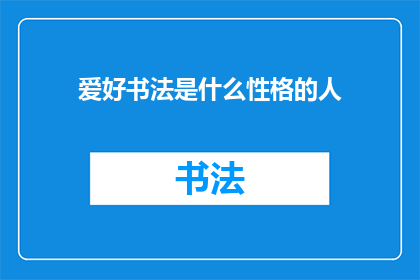 爱好书法是什么性格的人