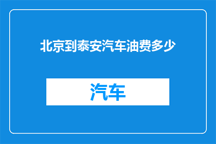 北京到泰安汽车油费多少