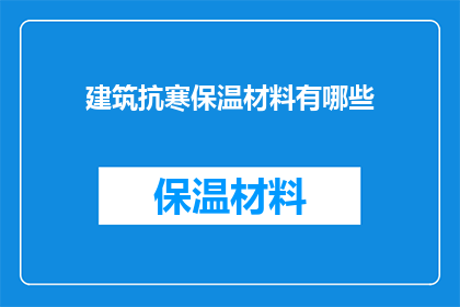 建筑抗寒保温材料有哪些