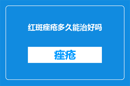 红斑痤疮多久能治好吗