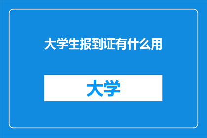 大学生报到证有什么用