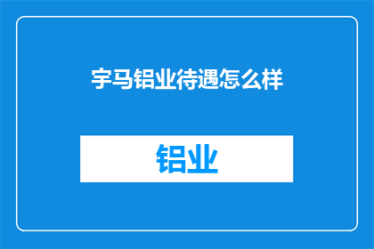 宇马铝业待遇怎么样