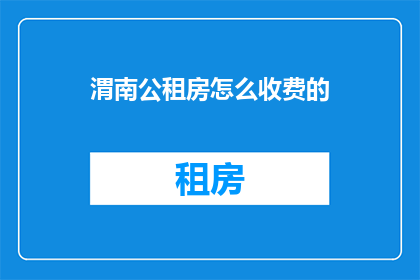 渭南公租房怎么收费的