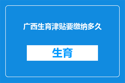 广西生育津贴要缴纳多久