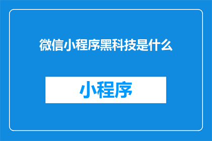 微信小程序黑科技是什么