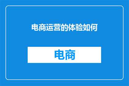 电商运营的体验如何