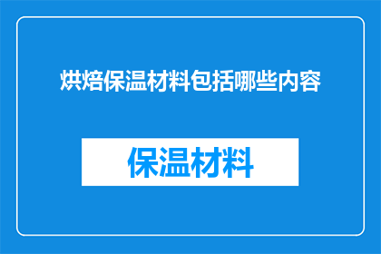烘焙保温材料包括哪些内容