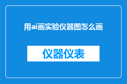 用ai画实验仪器图怎么画