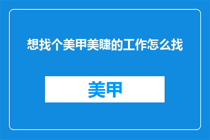 想找个美甲美睫的工作怎么找
