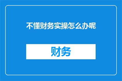 不懂财务实操怎么办呢