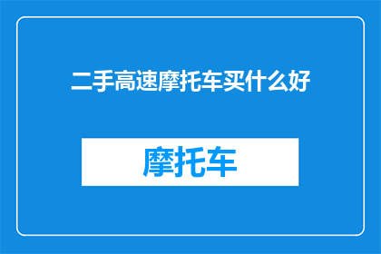 二手高速摩托车买什么好
