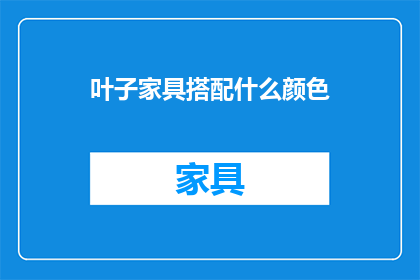 叶子家具搭配什么颜色