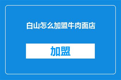 白山怎么加盟牛肉面店