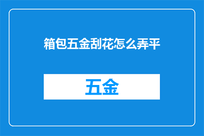 箱包五金刮花怎么弄平