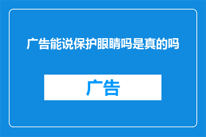 广告能说保护眼睛吗是真的吗