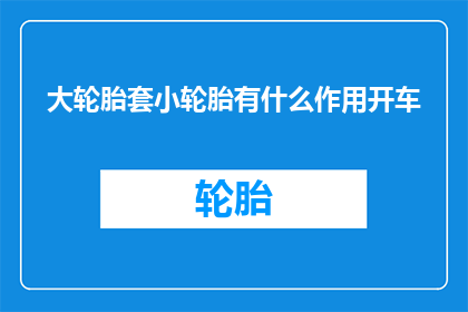 大轮胎套小轮胎有什么作用开车
