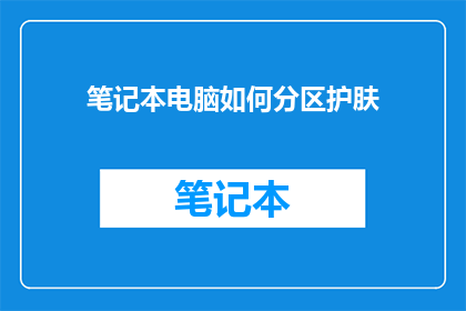 笔记本电脑如何分区护肤