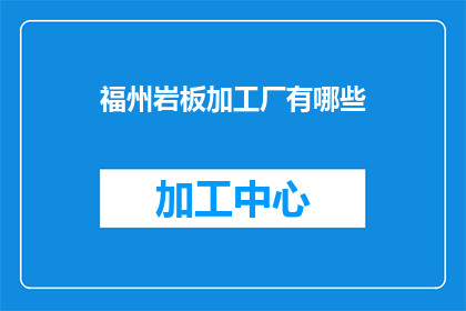 福州岩板加工厂有哪些