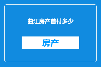 曲江房产首付多少