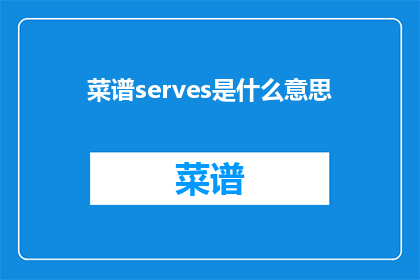 菜谱serves是什么意思