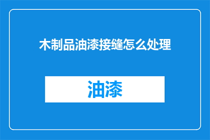 木制品油漆接缝怎么处理