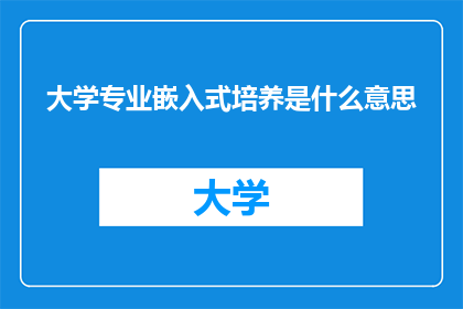 大学专业嵌入式培养是什么意思