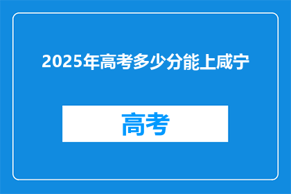 2025年高考多少分能上咸宁