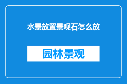 水景放置景观石怎么放