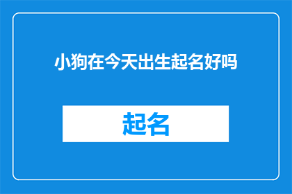 小狗在今天出生起名好吗