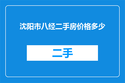 沈阳市八经二手房价格多少