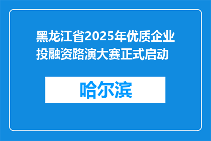 黑龙江省2025年优质企业投融资路演大赛正式启动