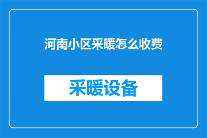 河南小区采暖怎么收费