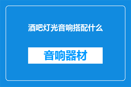 酒吧灯光音响搭配什么