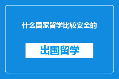 什么国家留学比较安全的