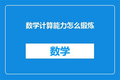 数学计算能力怎么锻炼