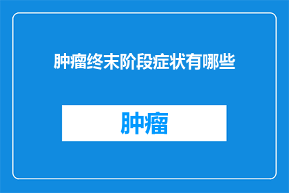 肿瘤终末阶段症状有哪些