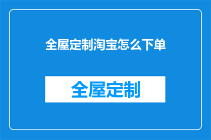 全屋定制淘宝怎么下单