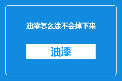 油漆怎么涂不会掉下来