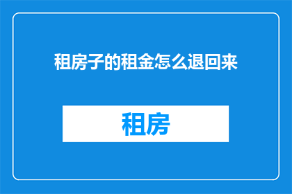 租房子的租金怎么退回来