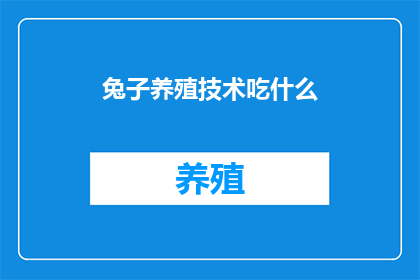 兔子养殖技术吃什么